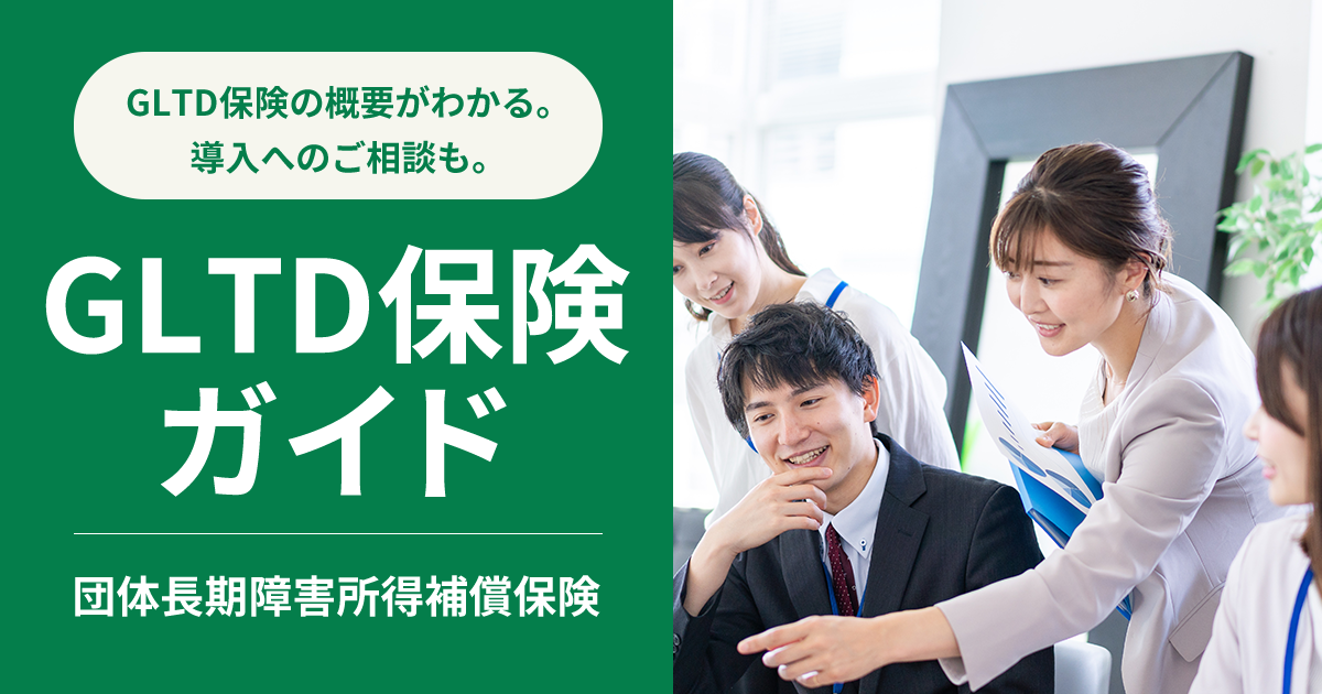 GLTD保険ガイド GLTD保険ガイド