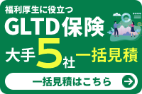 GLTD保険を一括比較｜大手5社の見積もりはこちら