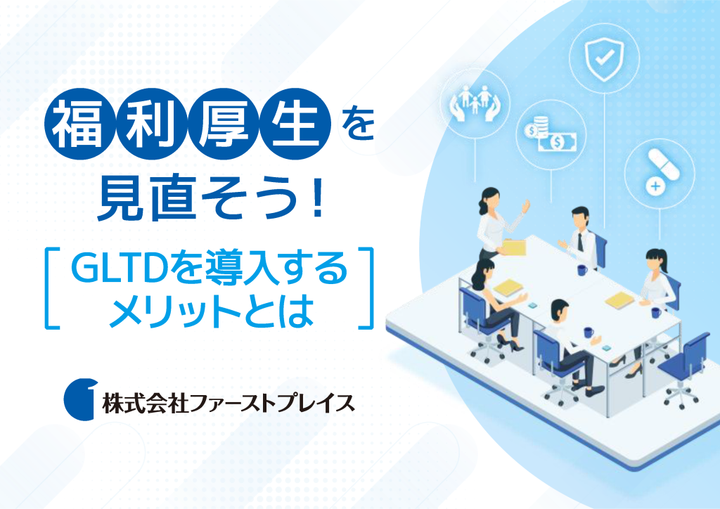 福利厚生を見直そう～GLTDを導入するメリットとは