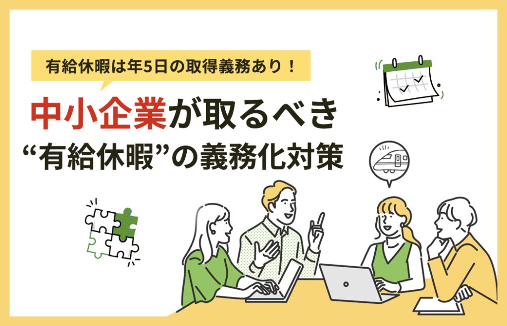 【罰則あり】有給休暇は年5日の取得義務あり！中小企業が取るべき有給休暇の義務化対策