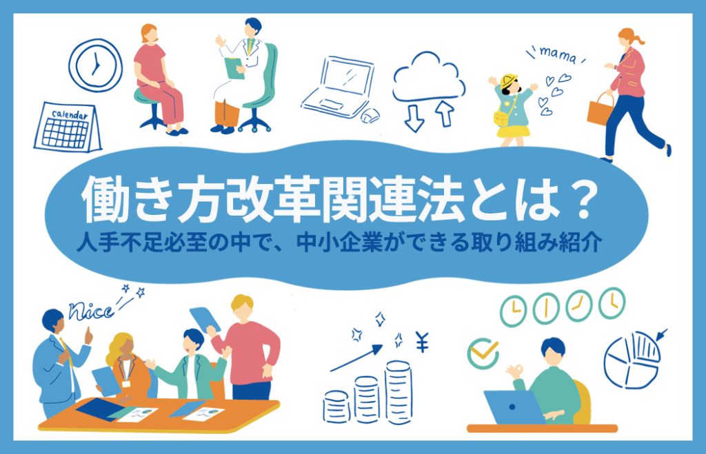 働き方改革関連法とは？人手不足必至の中で中小企業ができる取り組みとは