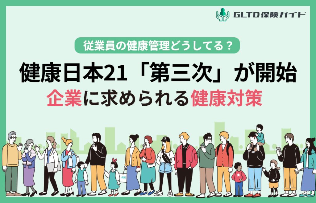 健康日本21（第三次）が開始。企業に求められる健康対策は？