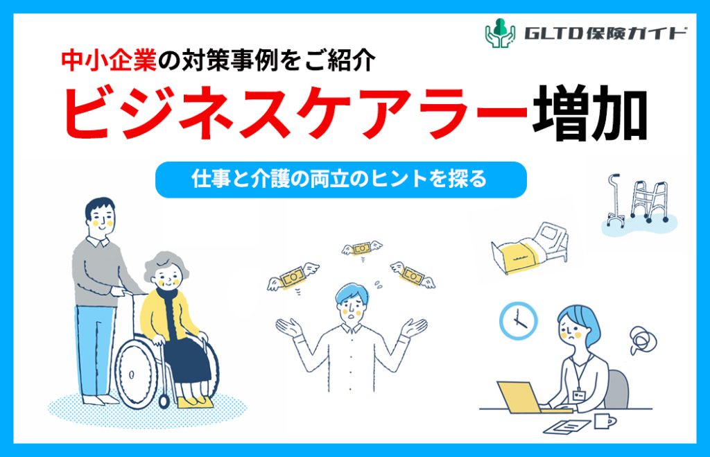 ビジネスケアラー増加で中小企業は何をするべき？具体的な対策を紹介