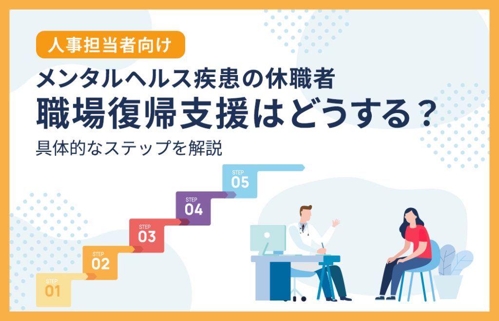 メンタルヘルス疾患で休職後の職場復帰支援はどうする？／人事部向けに具体的なステップを解説