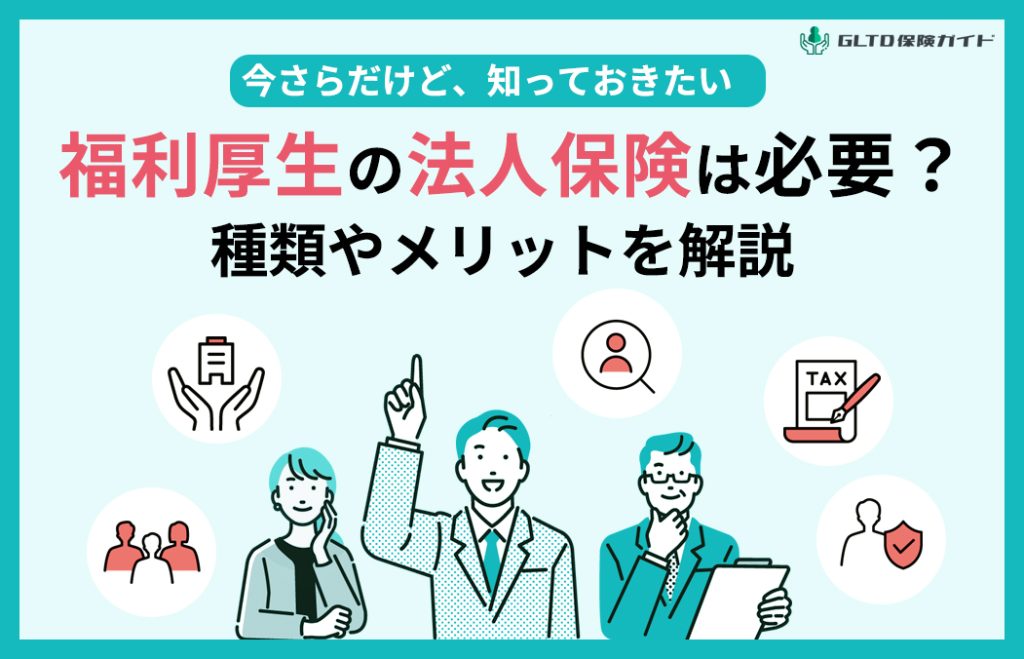 福利厚生の法人保険加入は必要？種類やメリットを解説