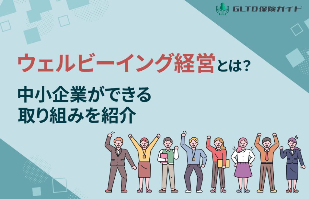 ウェルビーイング経営とは何か？中小企業ができる取り組みを紹介