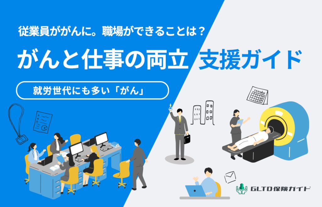 従業員ががんになったとき、職場ができることとは?―がんと仕事の両立支援ガイド