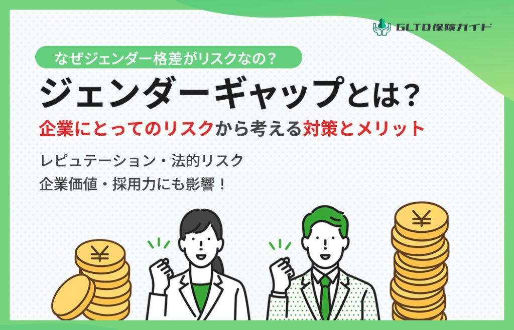 ジェンダーギャップは企業リスク?採用・レピュテーション・法的リスクから考える対策とメリット