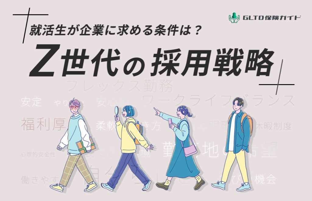Z世代が職場に求めるものは?中小企業向け新卒の採用戦略