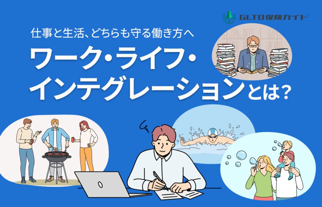 ワーク・ライフ・インテグレーションとは?注目の理由と基本の考え方
