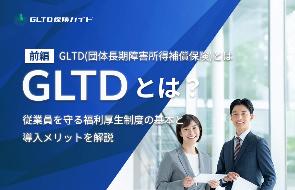 GLTD（団体長期障害所得補償保険）とは？（前編）｜人気の理由とGLTD導入メリットをわかりやすく解説