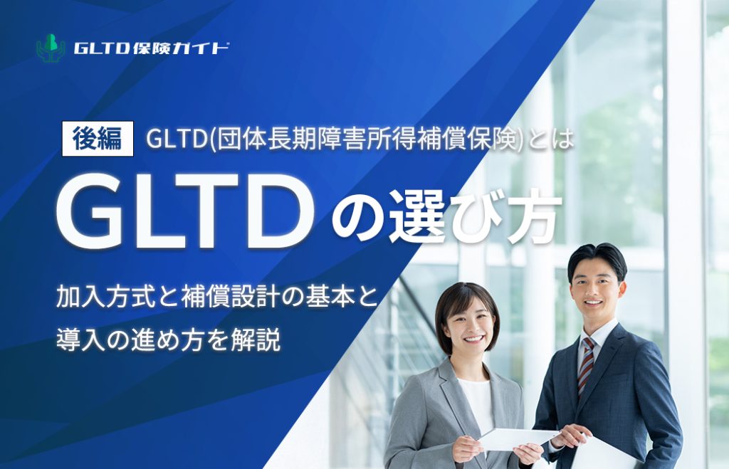 GLTD（団体長期障害所得補償保険）とは？（後編）｜加入方式の選び方・補償設計のポイントと導入の進め方（5ステップ）