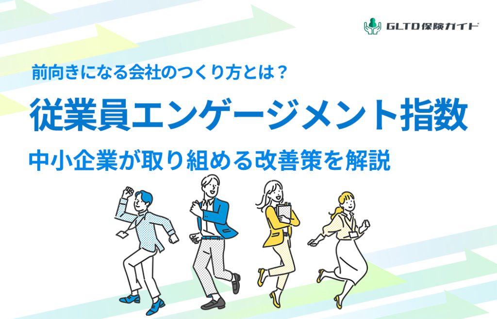 従業員エンゲージメント指数とは？中小企業が取り組める改善策を解説