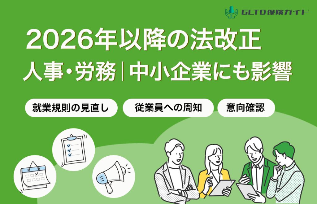 人事・労務関連の主な法改正予定一覧【2026年以降】人事担当者が押さえておきたいポイント