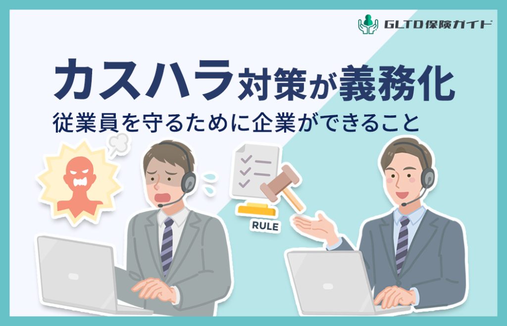 カスハラ対策が義務化！従業員を守るために企業ができること