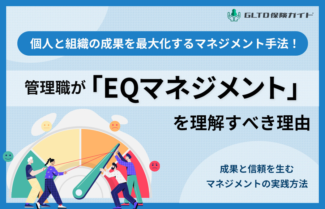 管理職が「EQマネジメント」を理解すべき理由｜成果と信頼を生むマネジメントの実践方法