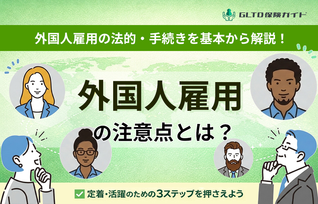 外国人雇用の法的・手続きを基本から解説！外国人雇用の注意点とは？